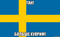 так! больше хуярим!