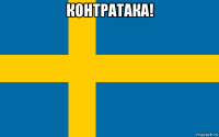 контратака! 