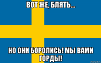 вот же, блять... но они боролись! мы вами горды!