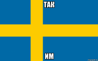 так им