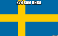 хуй вам пива 