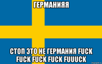 германияя стоп это не германия fuck fuck fuck fuck fuuuck