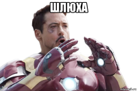 шлюха 