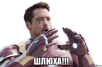  шлюха!!!