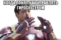 когда понял как управлять гироскутером 