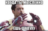 когда ты мысленно ешь шавуху