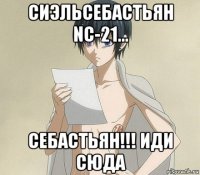 сиэльсебастьян nc-21... себастьян!!! иди сюда