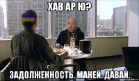 хав ар ю? задолженность. маней. давай.