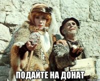  подайте на донат