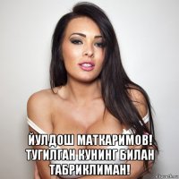  йулдош маткаримов! тугилган кунинг билан табриклиман!