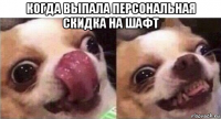 когда выпала персональная скидка на шафт 