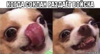 когда соклан раздаёт войска 