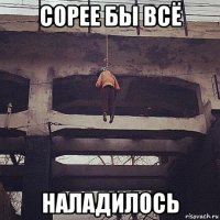 сорее бы всё наладилось
