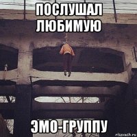 послушал любимую эмо-группу