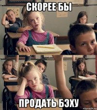скорее бы продать бэху