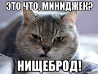 это что, миниджек? нищеброд!