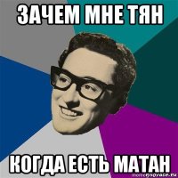 зачем мне тян когда есть матан