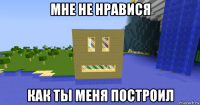 мне не нравися как ты меня построил