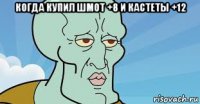 когда купил шмот +8 и кастеты +12 