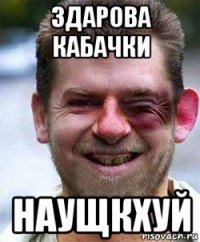 здарова кабачки наущкхуй