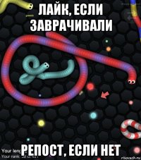 лайк, если заврачивали репост, если нет