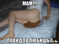 мам!!! повидло любишь?