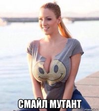  смайл мутант