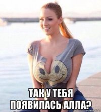  так у тебя появилась алла?