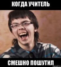 когда учитель смешно пошутил