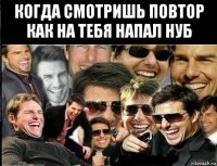 когда смотришь повтор как на тебя напал нуб 