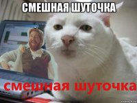смешная шуточка 