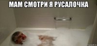 мам смотри я русалочка 