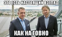 это есть настоящий взгляд как на говно