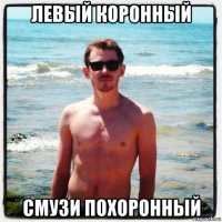 левый коронный смузи похоронный