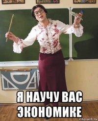  я научу вас экономике