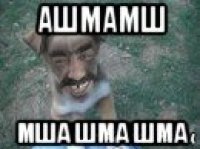 ашмамш мша шма шма