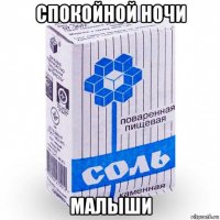 спокойной ночи малыши