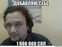 добавляю себе 1 000 000 сол