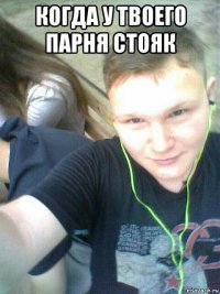 когда у твоего парня стояк 