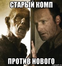 старый комп против нового