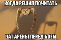 когда решил почитать чат арены перед боем