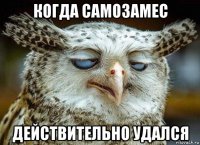 когда самозамес действительно удался