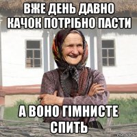 вже день давно качок потрібно пасти а воно гімнисте спить