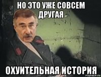 но это уже совсем другая охуительная история