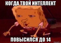 когда твой интеллект повысился до 14