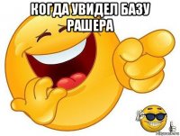 когда увидел базу рашера 