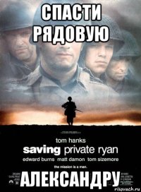 спасти рядовую александру