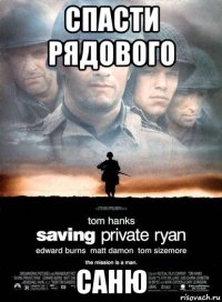 спасти рядового саню
