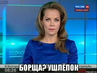  борща? ушлёпок