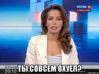  ты совсем охуел?